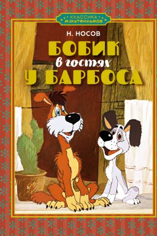 Бобик в гостях у Барбоса