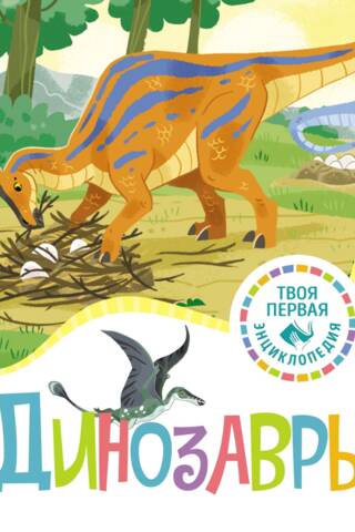 Динозавры