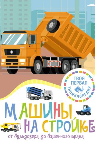 Машины на стройке: От бульдозера до башенного крана