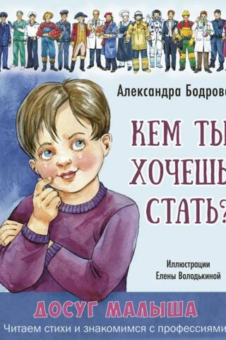 Кем ты хочешь стать?
