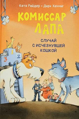 Комиссар Лапа. Случай с исчезнувшей кошкой