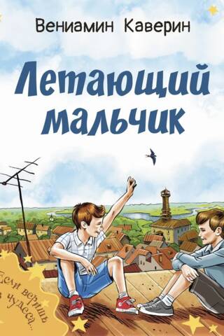 Летающий мальчик