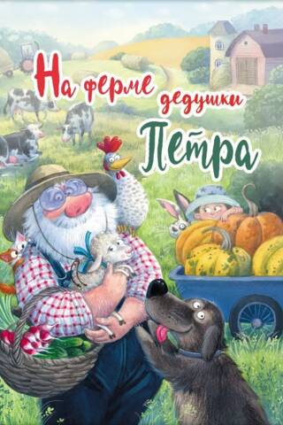 На ферме дедушки Петра