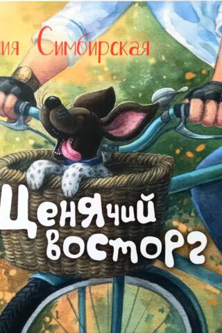 Щенячий восторг