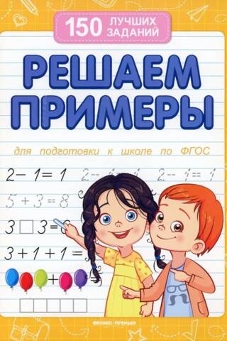 Решаем примеры