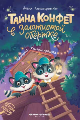 Тайна конфет в золотистой обертке