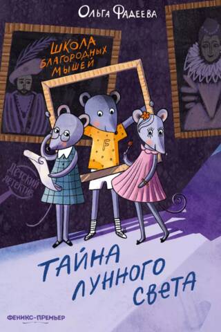 Школа благородных мышей. Тайна лунного света