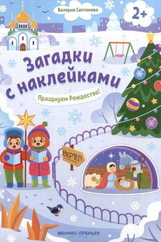 Празднуем Рождество! Книжка с наклейками
