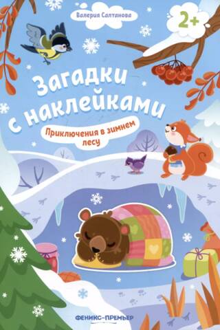 Приключения в зимнем лесу. Книжка с наклейками