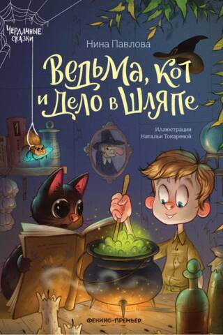 Ведьма, кот и дело в шляпе