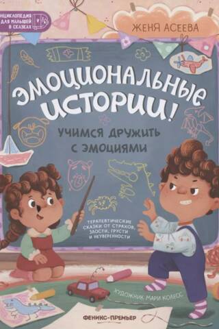 Эмоциональные истории! Учимся дружить с эмоциями