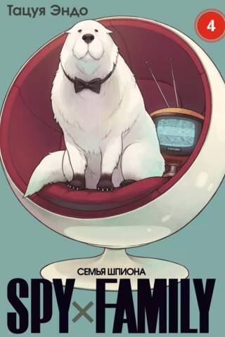 Spy х Family. Семья шпиона. Том 4