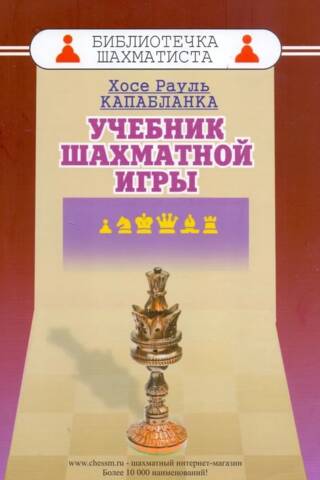 Учебник шахматной игры