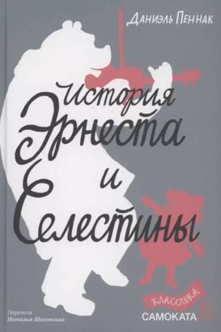 История Эрнеста и Селестины