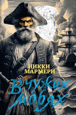 В чужих морях