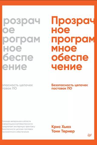 Прозрачное программное обеспечение: Безопасность цепочек поставок ПО