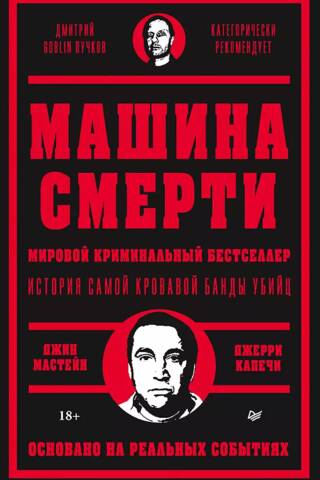 Машина смерти