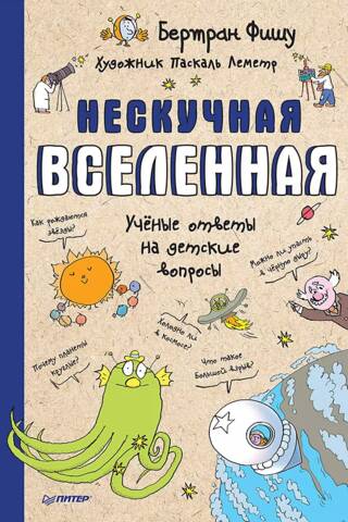 Нескучная Вселенная. Ученые ответы на детские вопросы