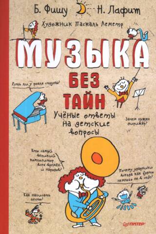 Музыка без тайн! Ученые ответы на детские вопросы