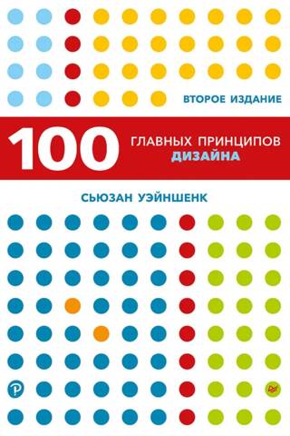 100 Key Design Principles