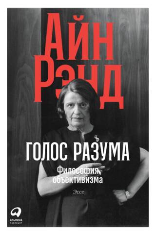 Голос разума: Философия объективизма. Эссе