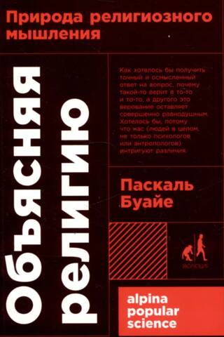 Объясняя религию: Природа религиозного мышления