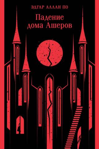 Падение дома Ашеров