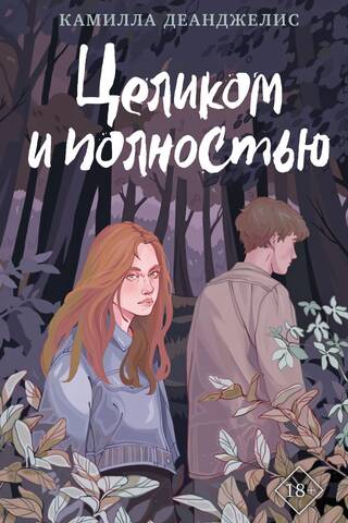 Целиком и полностью