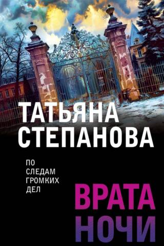 Врата ночи