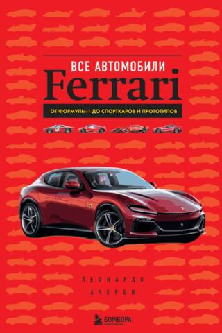 Все автомобили Ferrari: от Формулы-1 до спорткаров и прототипов