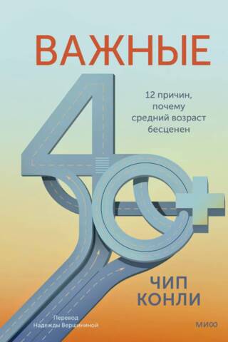 Важные 40+. 12 причин, почему средний возраст бесценен
