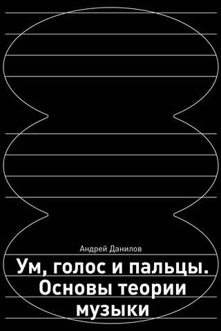 Ум, голос и пальцы. Основы теории музыки