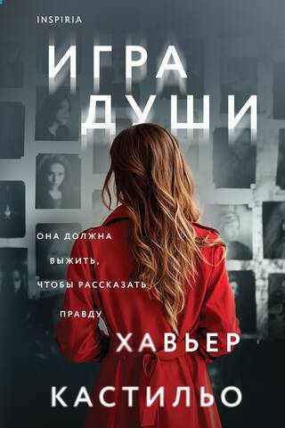 Игра души
