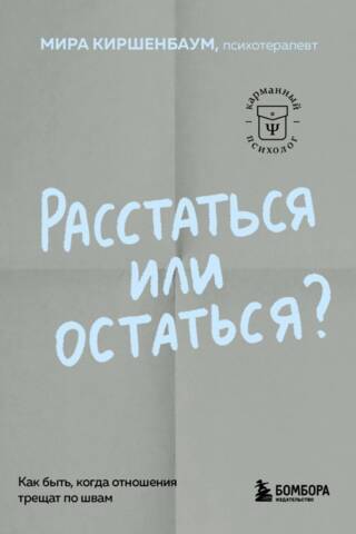Расстаться или остаться? Как быть, когда отношения трещат по швам