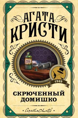 Скрюченный домишко