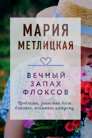 Вечный запах флоксов