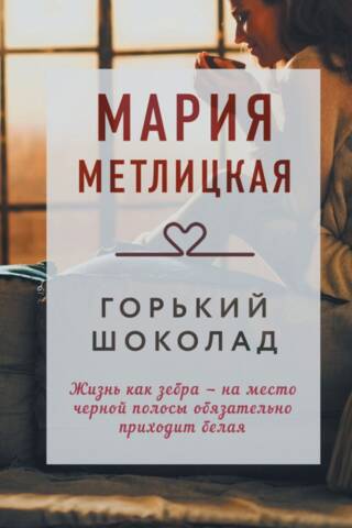 Горький шоколад