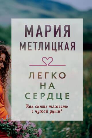 Легко на сердце