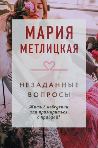 Незаданные вопросы