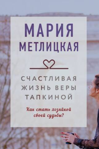 Счастливая жизнь Веры Тапкиной