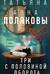 Три с половиной оборота