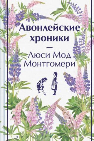 The Avonlea Chronicles