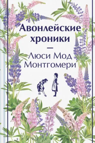 Авонлейские хроники