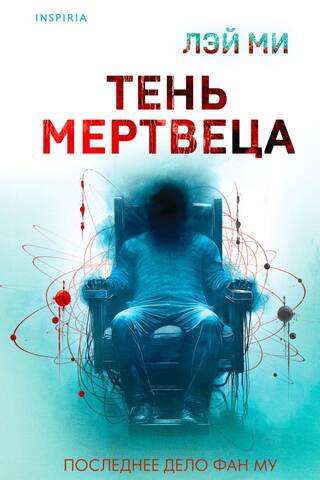 Тень мертвеца