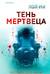 Тень мертвеца