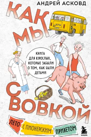 Like Vova and Me. Summer with Pioneer Greetings. A book for adults who have forgotten how it was to be children.