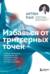 Избавься от триггерных точек. Готовые программы упражнений для устранения боли в позвоночнике, суставах и мышцах