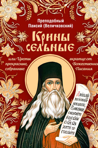 Крины сельные, или Цветы прекрасные, собранные вкратце от Божественного Писания