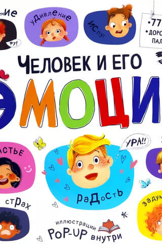 Человек и его эмоции