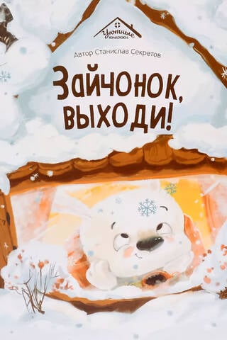 Зайчонок, выходи!